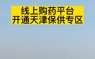 线上购药平台开通天津保供专区
