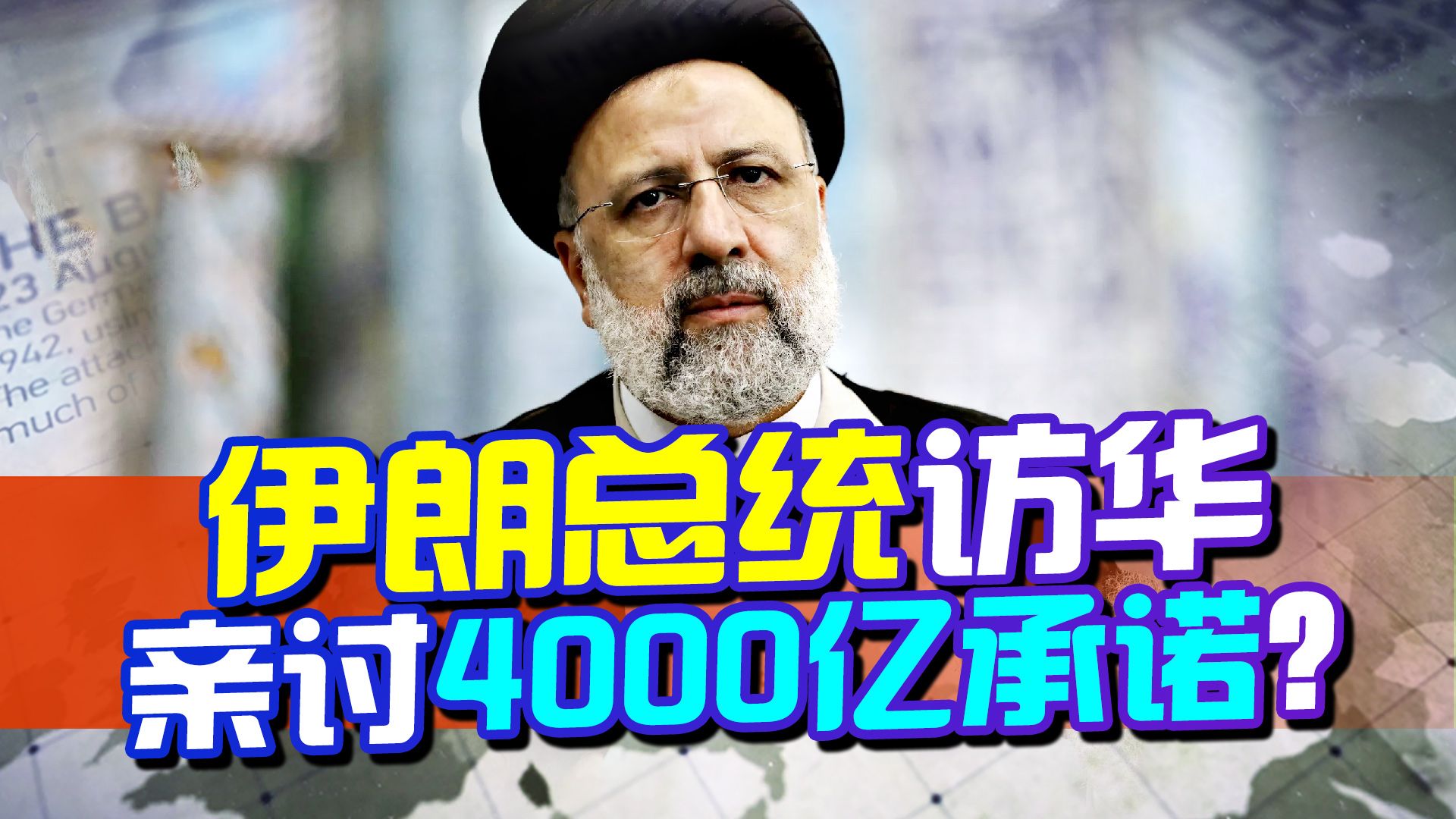 伊朗宣布总统计划访华，4000亿承诺成最后稻草，美国脱不开干系