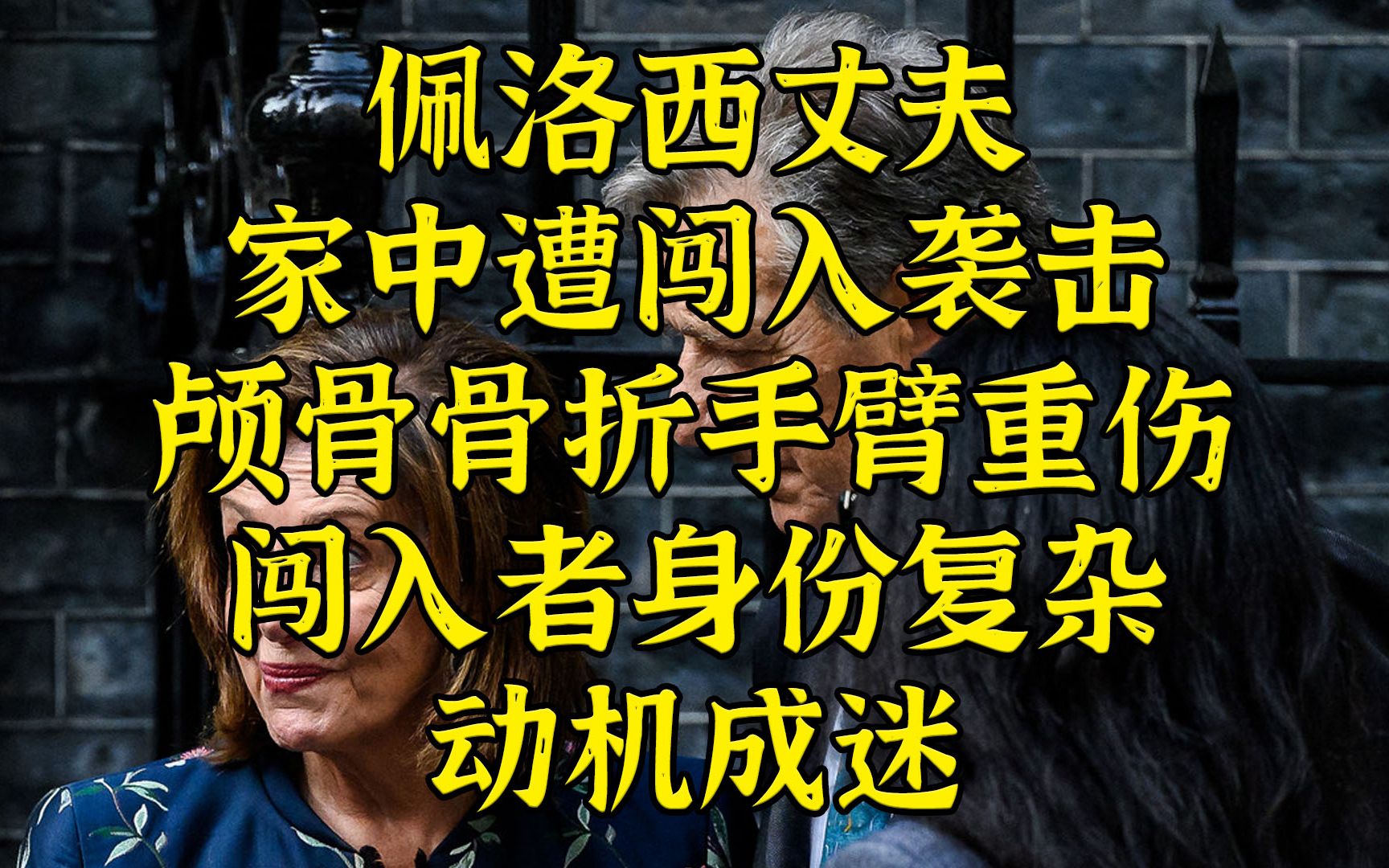 佩洛西丈夫凌晨家中遭袭-闯入者身份实属复杂