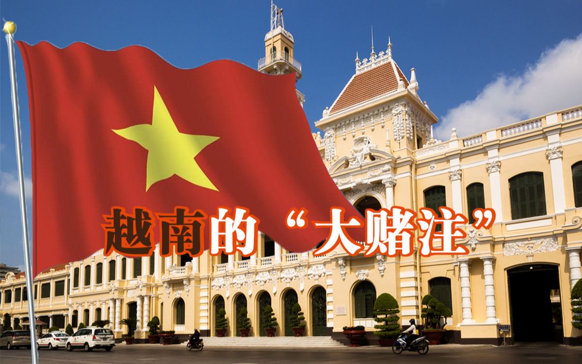 越南的“大赌注”