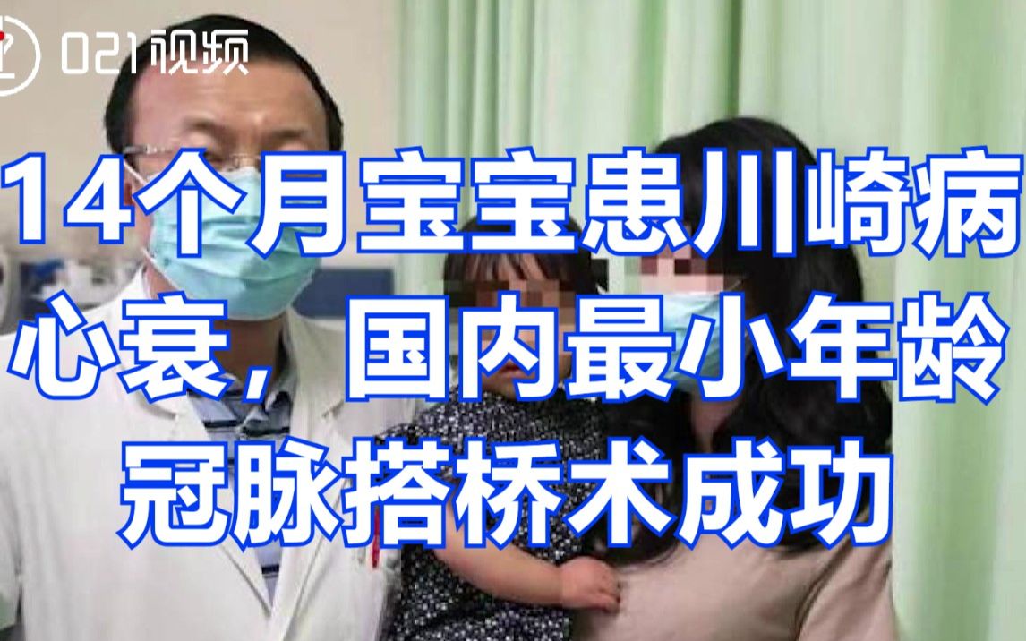 14个月宝宝川崎病心衰，国内最小年龄冠脉搭桥术挑战成功