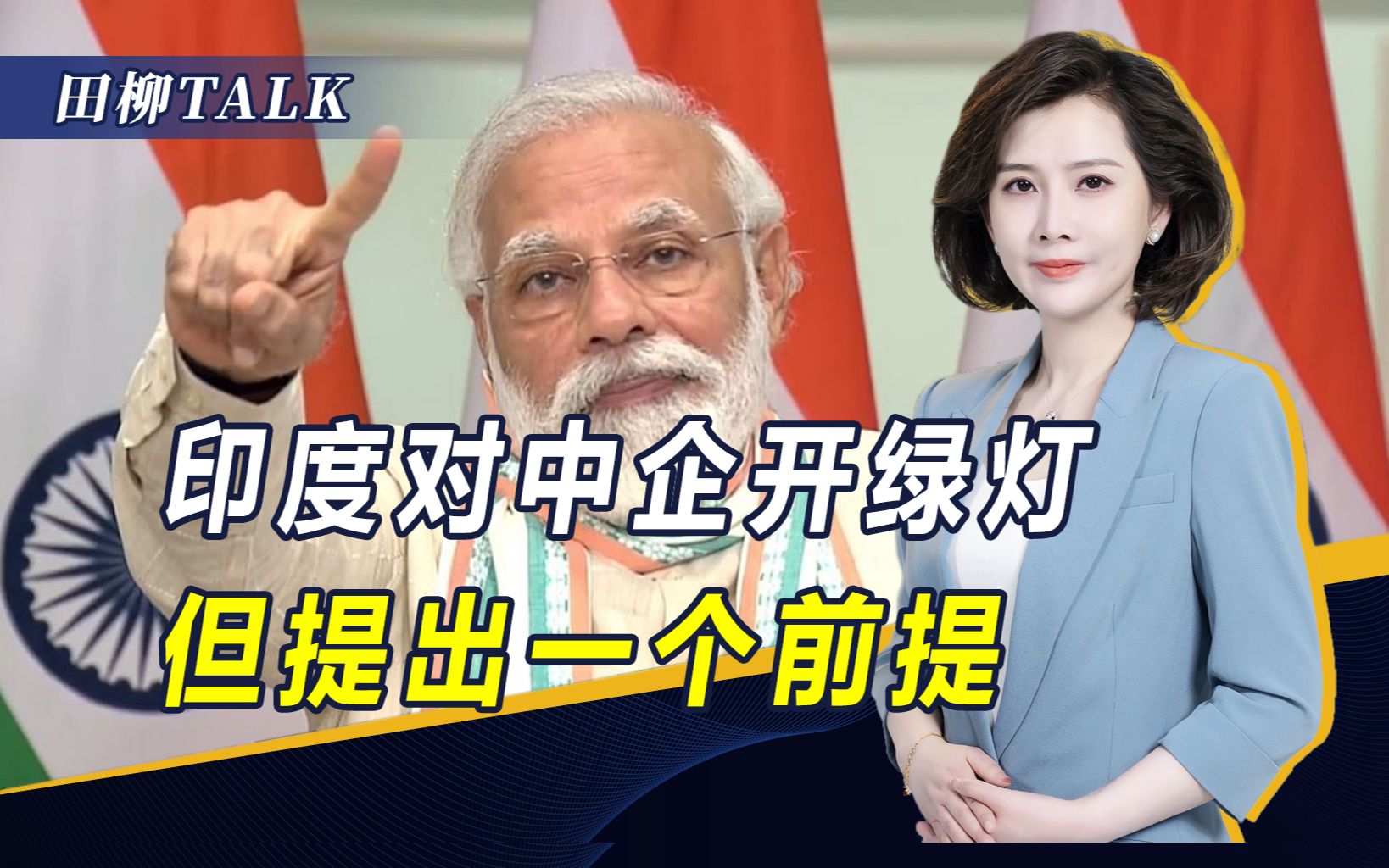 对谷歌开出巨额罚单后，印度向中企敞开大门，前提是与印企合作