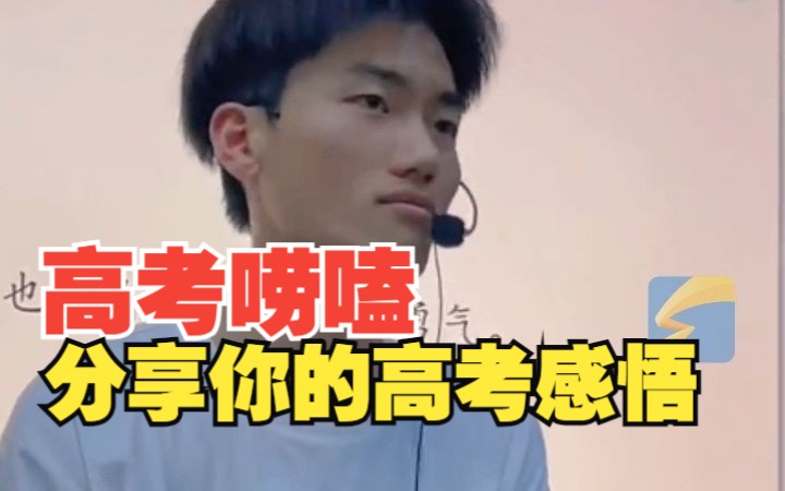 高考是人生一战 但也只是人生一站 全力以赴 静待花开