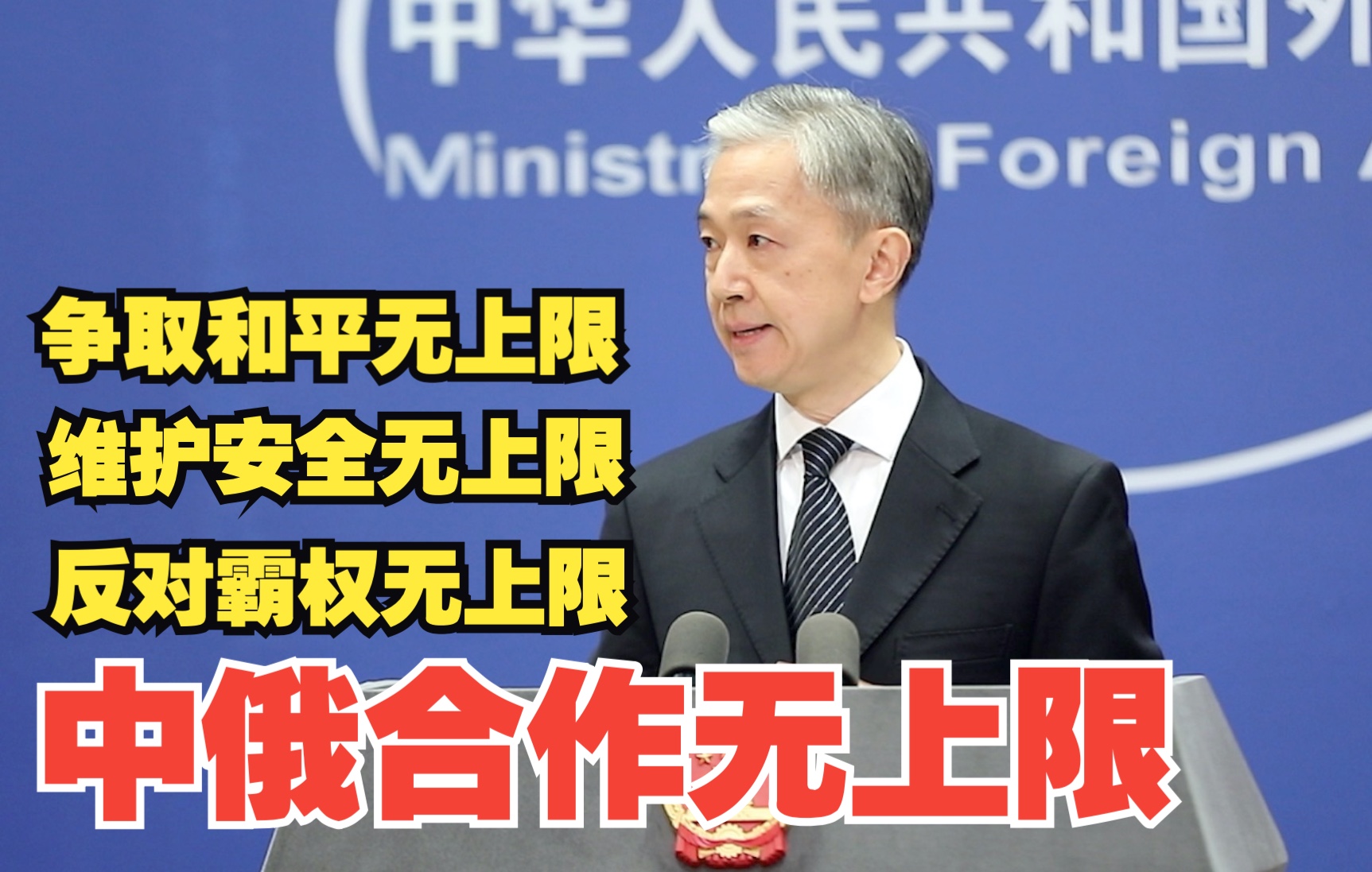 外交部：中俄合作无上限，争取和平、维护安全、反对霸权无上限