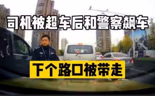 司机被超车后和警察飙车，下个路口被带走