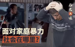 【历史五味】家暴只能求助于警察，社会去哪儿了？