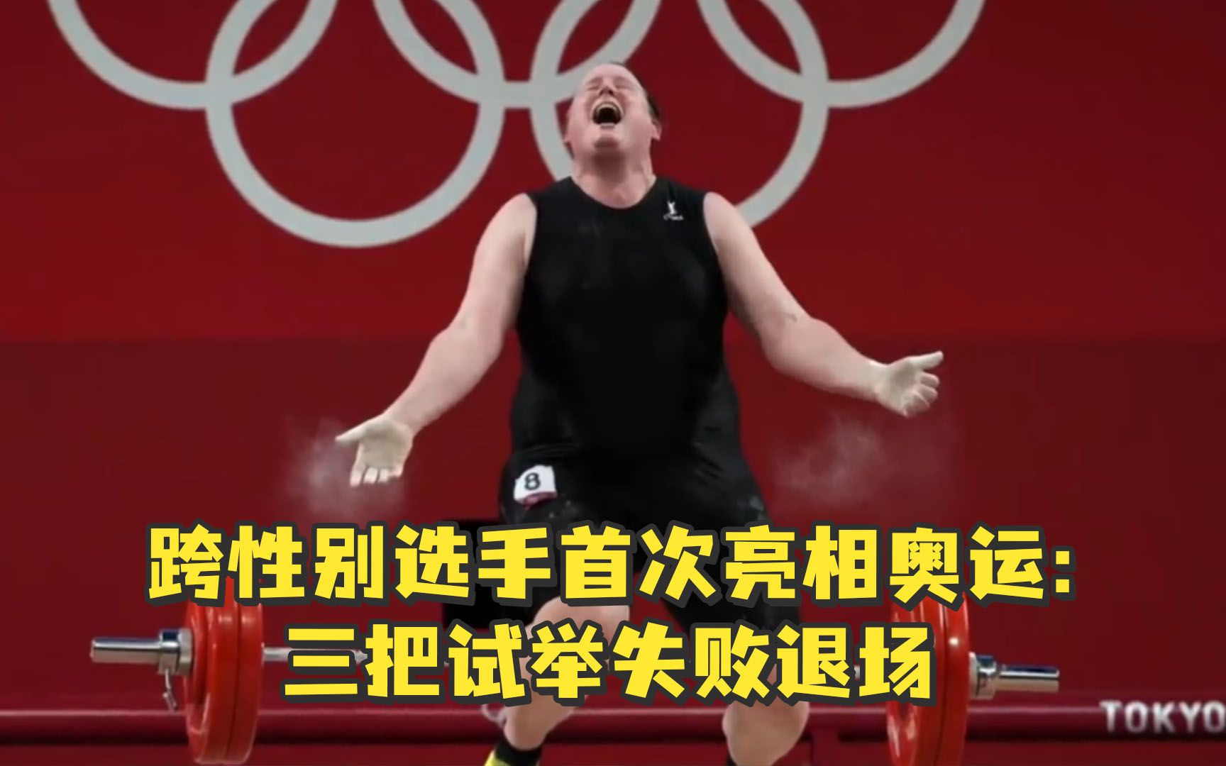跨性别举重选手首次亮相奥运：三把试举失败退场