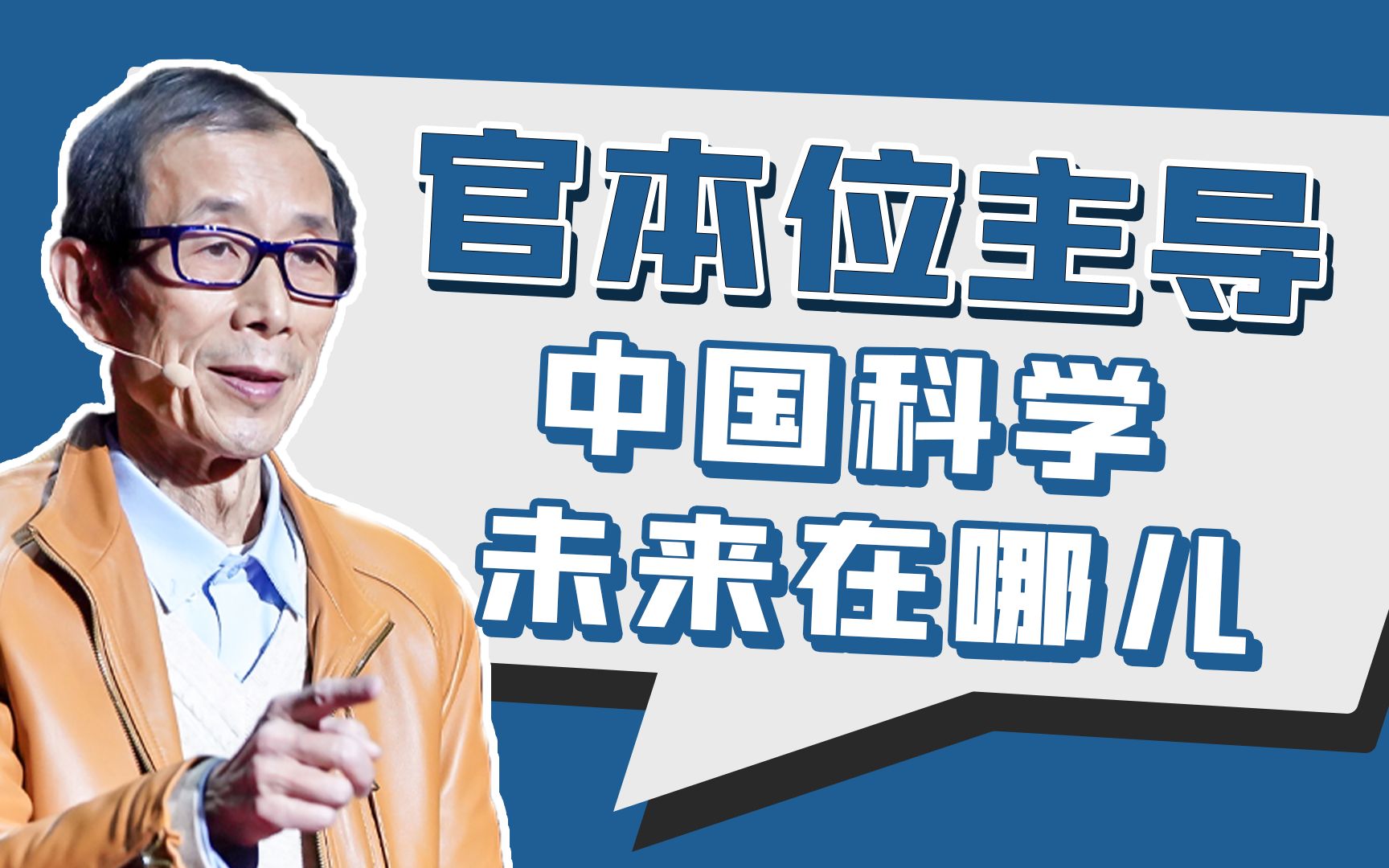 【眉山论剑】官本位压制科技创新，中国科研未来到底该怎么走？