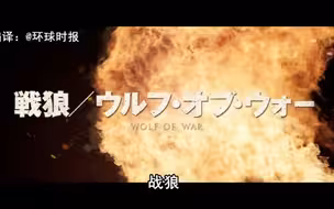 《战狼2》登陆日本！预告片曝光！
