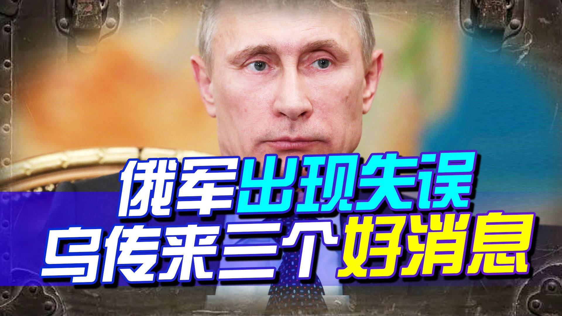 俄军现重大失误，美西方还没放弃，乌传来三个消息，普京恐要头大