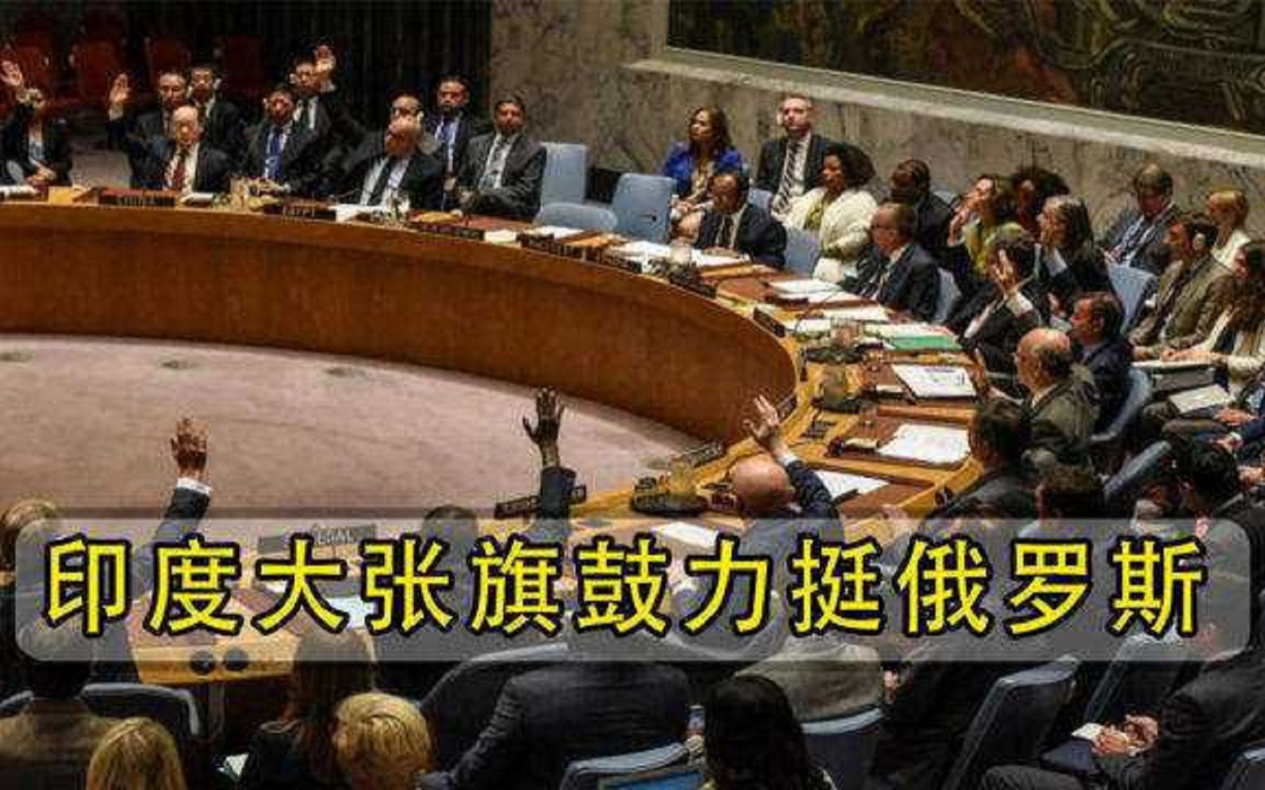 太小看印度了？在联合国按下“弃权”，打算全力支持俄罗斯