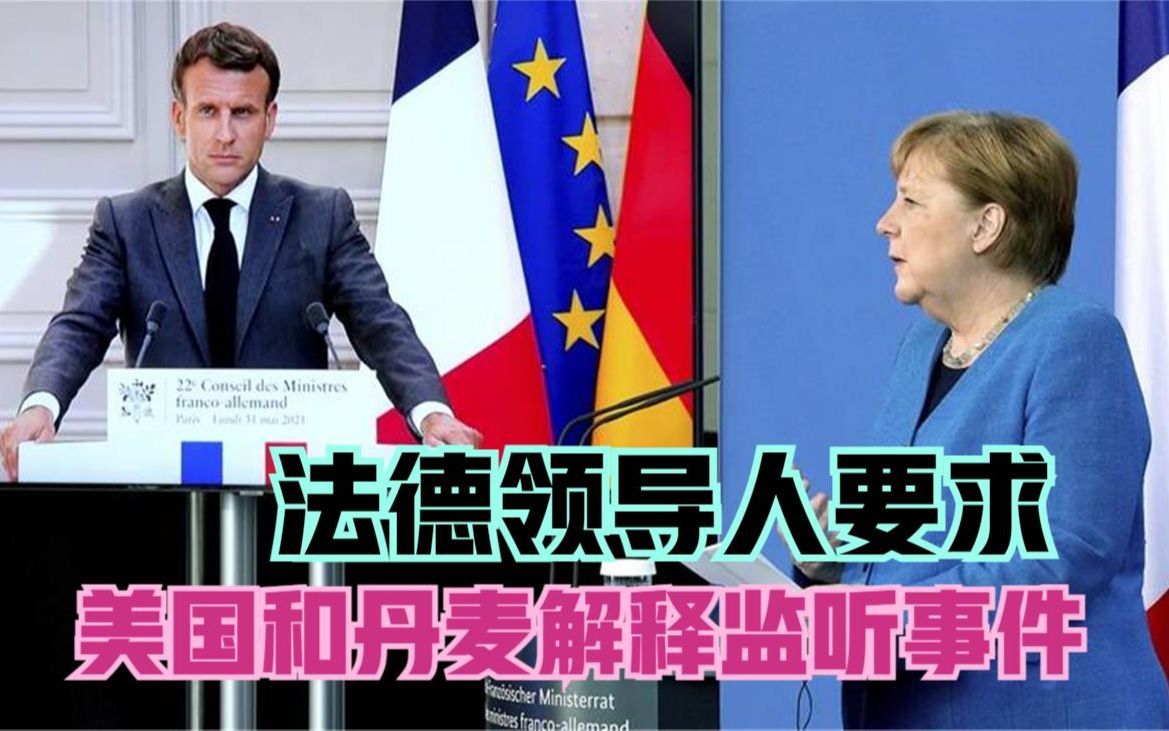 法德领导人要求美国和丹麦解释监听事件