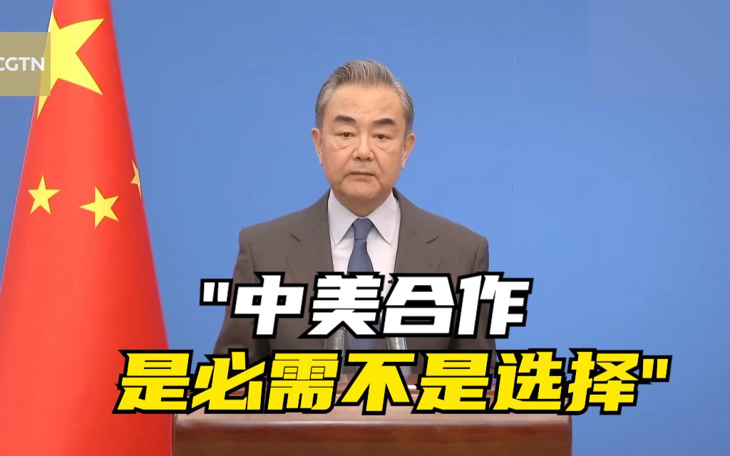 王毅称中美合作是必需不是选择