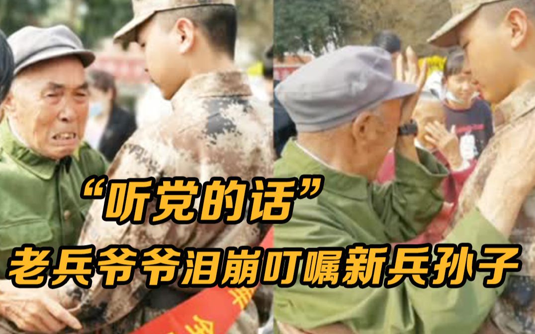 “听党的话”老兵爷爷泪崩叮嘱新兵孙子