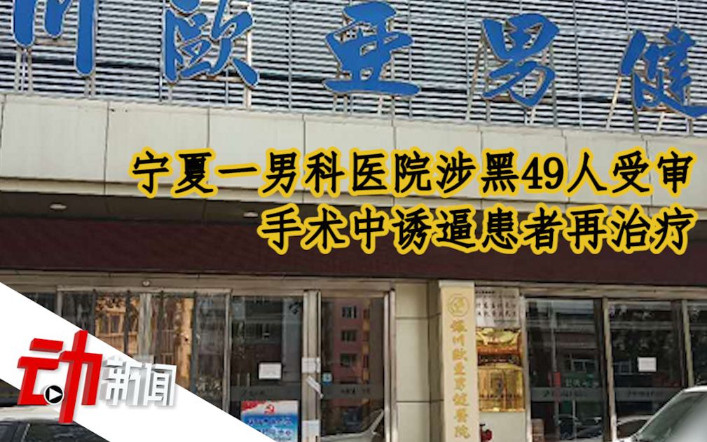 宁夏一男科医院涉黑49人受审：手术中诱逼患者再治疗