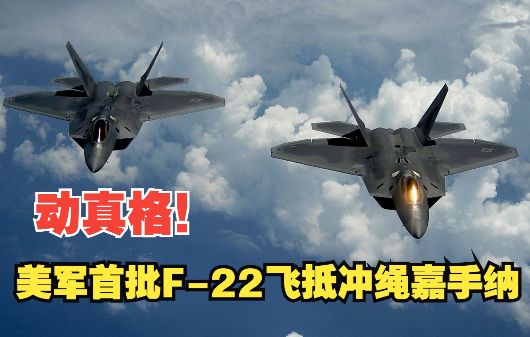 动真格！美军首批F-22飞抵冲绳嘉手纳