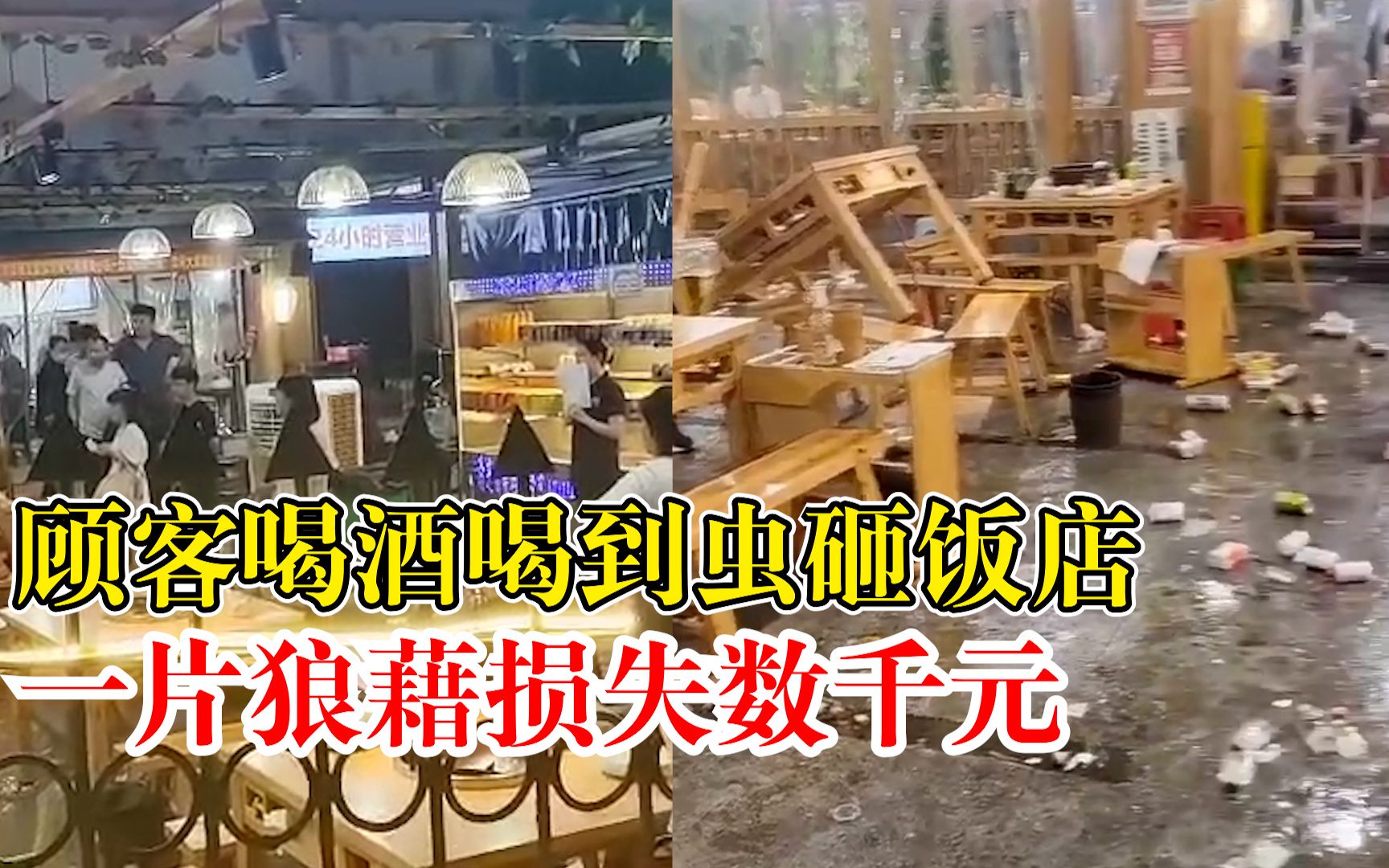顾客喝酒喝到虫把饭店砸了，店主：他们拿没洗的壶接酒，损失数千