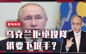 乌克兰拒绝投降，俄要下狠手？德前总理紧急上门斡旋，要普京收兵