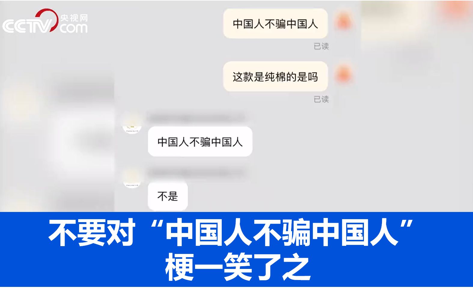 不要对“中国人不骗中国人”梗一笑了之