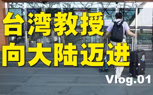 【苑走高飞】出发，向大陆前进！台湾教授大陆游记01
