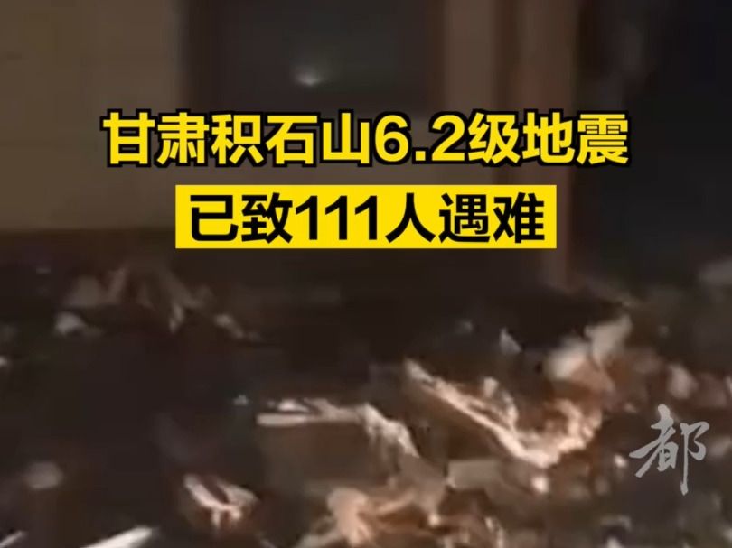 甘肃积石山6.2级地震，已致111人遇难