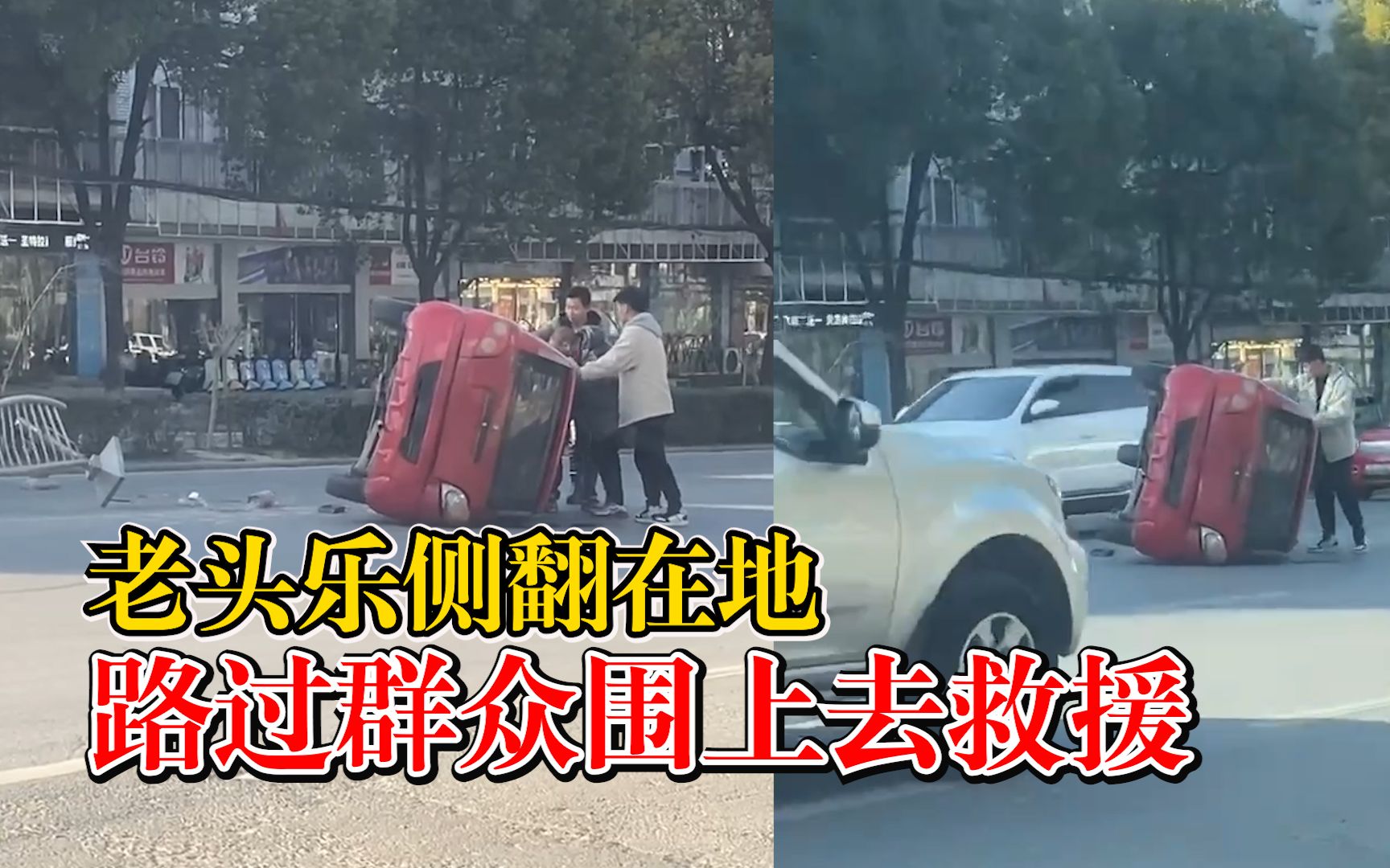 老头乐侧翻群众四面八方而来救援：一起将司机乘客拉了出来