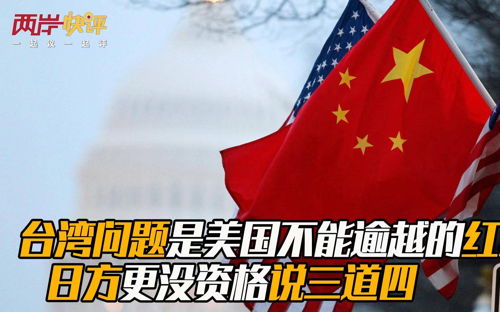 台湾问题是美国不能逾越的红线 日方更没资格说三道四
