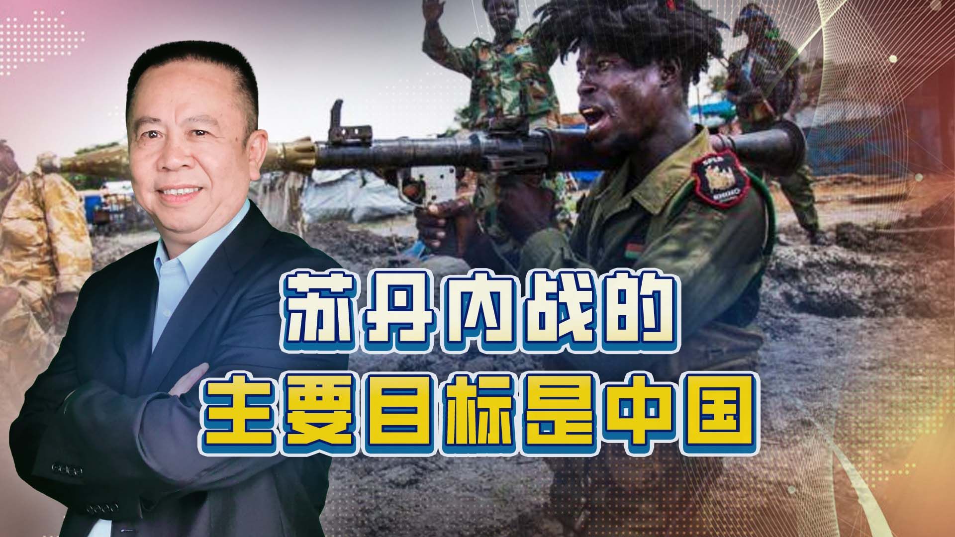 苏丹内战幕后黑手是美国，军事政变的目的是要把中俄挤出苏丹
