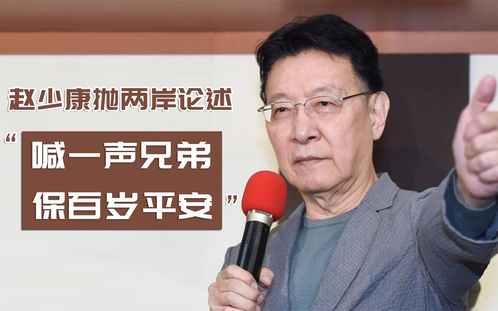 “喊一声兄弟、保百岁平安”，赵少康抛两岸论述为2024做准备