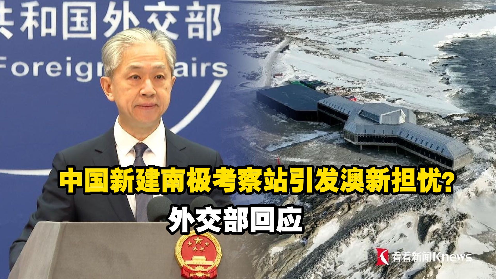中国新建成第五个南极考察站，澳大利亚和新西兰开始瞎操心了？外交部回应