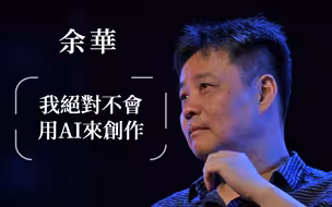 香港书展2023  | 余华：我绝对不会用AI来创作