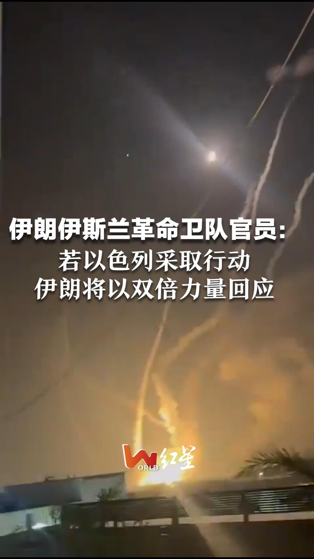 伊朗伊斯兰革命卫队官员：若以色列采取行动 伊朗将以双倍力量回应