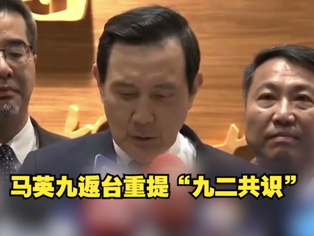 马英九返台重提“九二共识”：我们都是炎黄子孙 同属中华民族，两岸历史文化连结不是政治切得开的