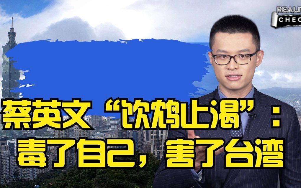 CGTN就实论事 ｜蔡英文“饮鸩止渴”：毒了自己，害了台湾
