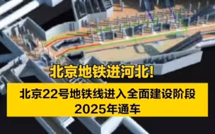 从北京坐地铁，可到河北！2025年通车