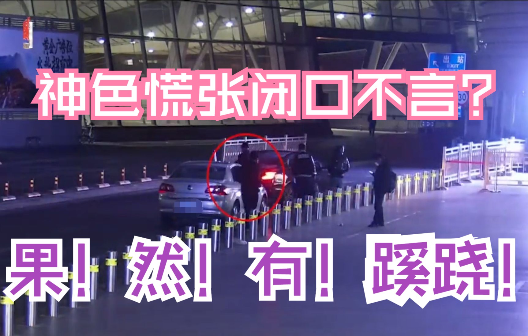 司机神色慌张乘客闭口不言，北京南站民警一查：果真有蹊跷！