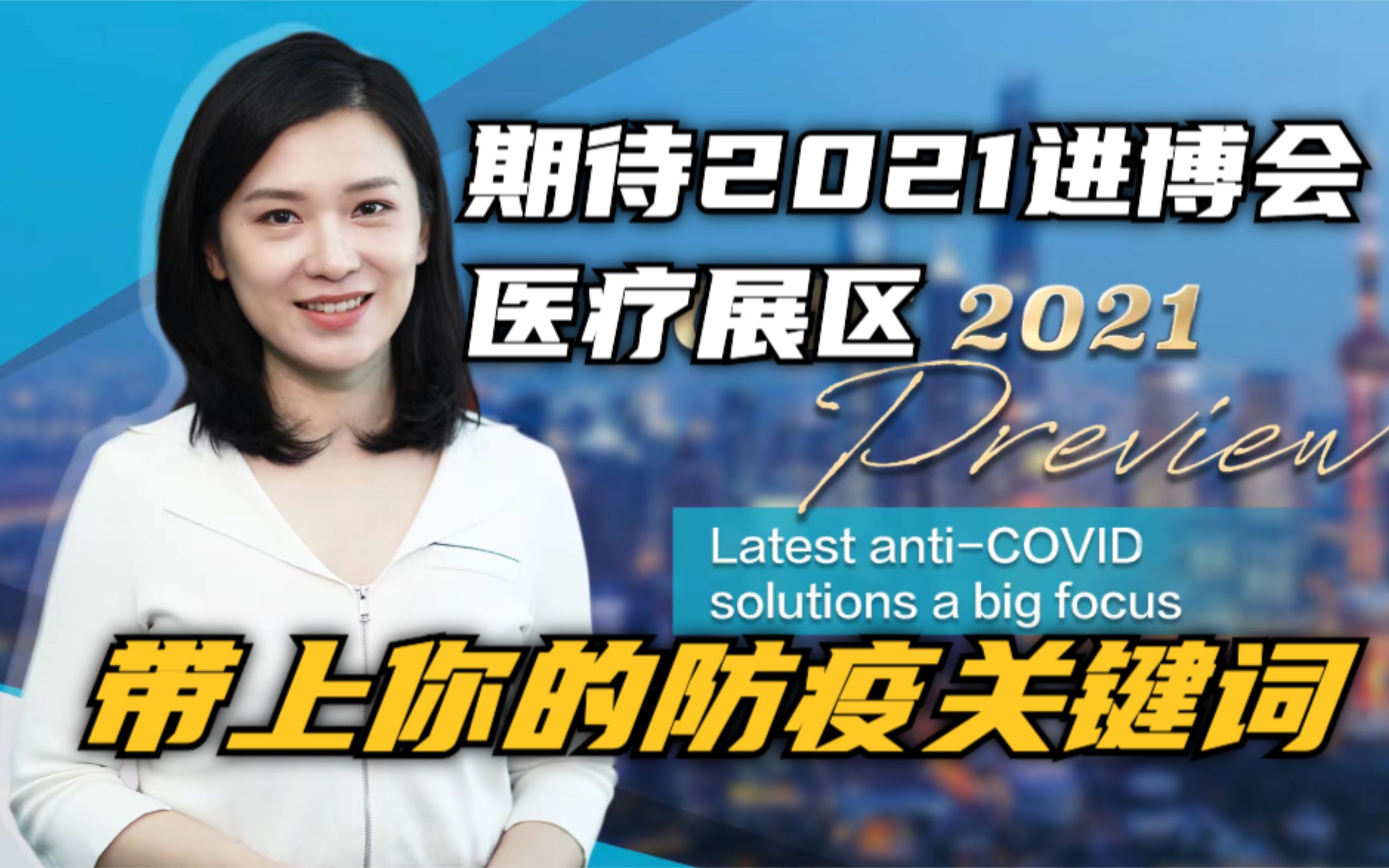 期待2021进博会医疗展区 带上你的防疫关键词｜青年说