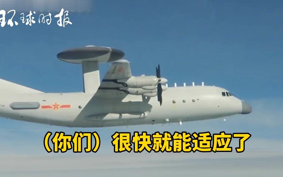 这里都是中国空域！解放军喊话台军你们很快就适应了
