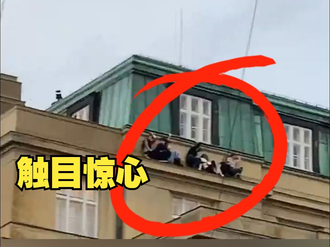 学生挤在窗台上躲避枪手！布拉格枪击案已致14人死亡
