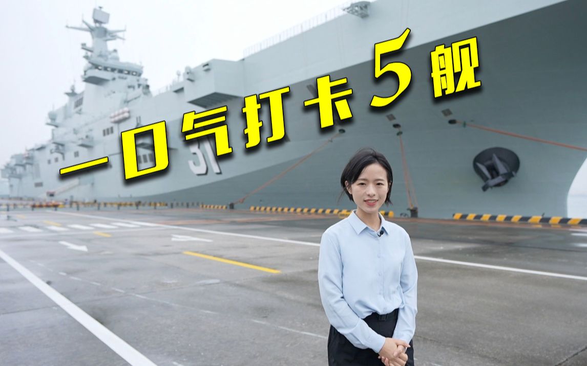 上舰！庄晓莹打卡5艘舰 阵容很强大～