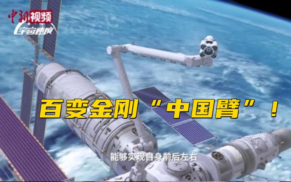 揭秘核心舱机械臂：百变金刚“中国臂”