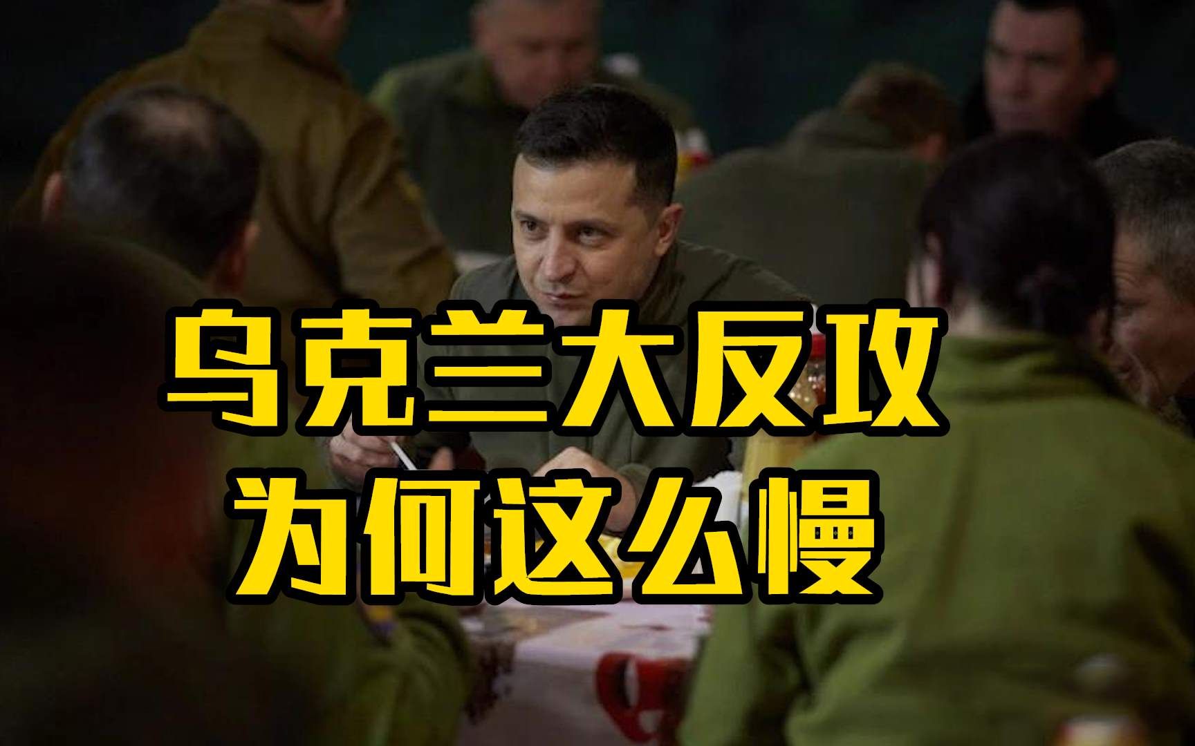 乌克兰大反攻为何这么慢？泽连斯基顾问说“不急”
