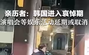 亲历者：韩国进入哀悼期，演唱会等娱乐活动延期或取消