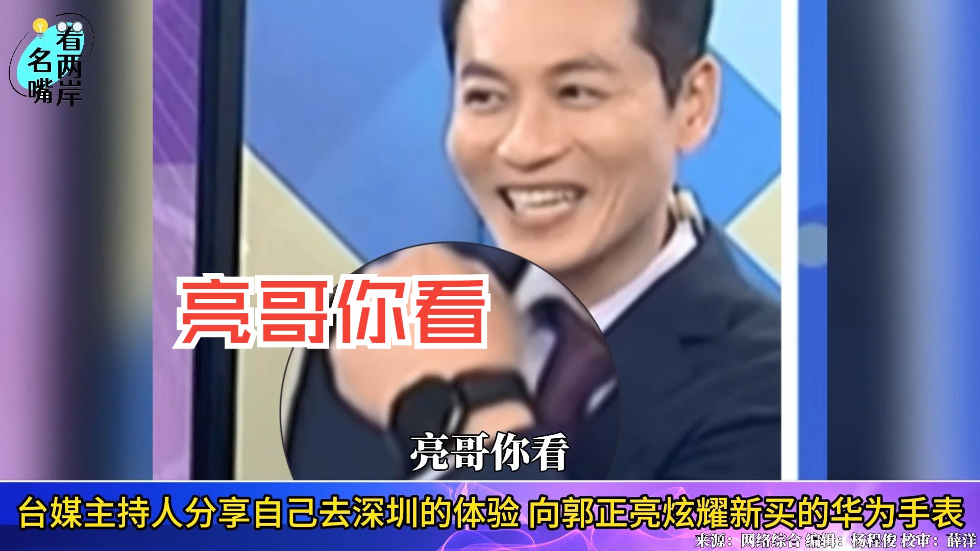 台湾主播分享自己去深圳的体验，向郭正亮炫耀新买的华为手表