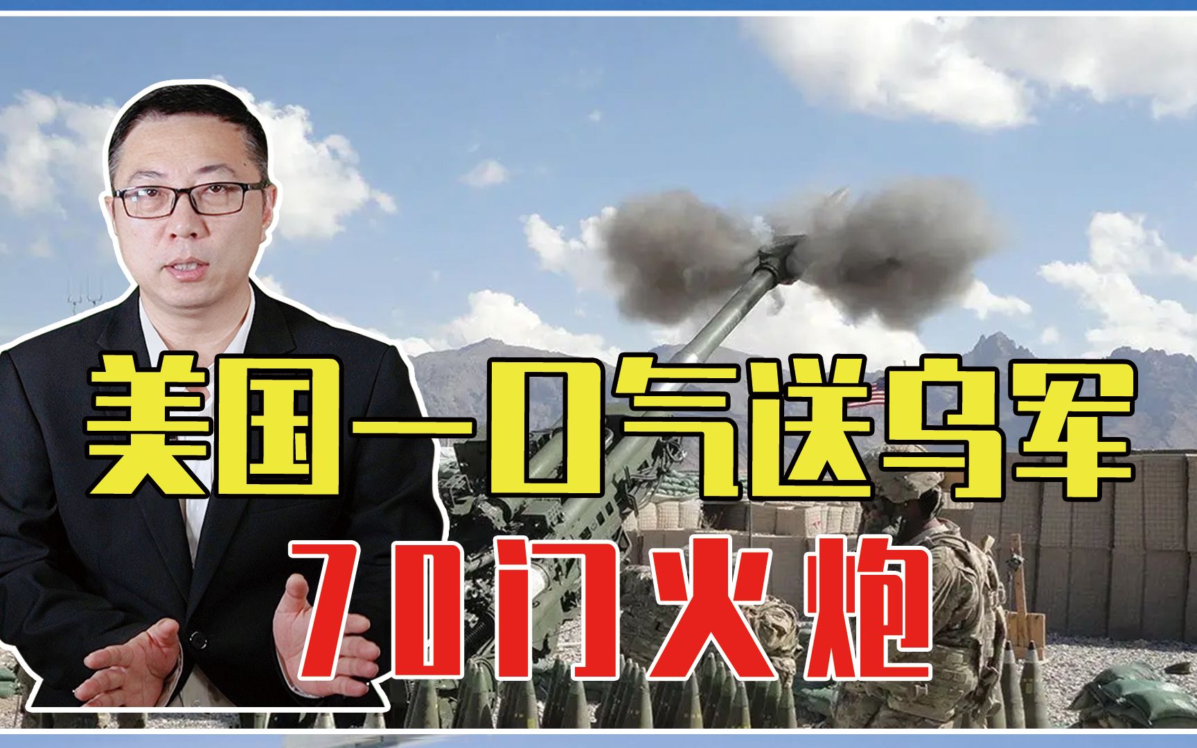 消灭10万俄军？美国一口气送乌军70门火炮，叫嚣倾泻140万枚炮弹