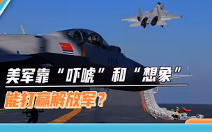 西方智库给美军出点子：要想赢得台海冲突，得“吓唬”住解放军