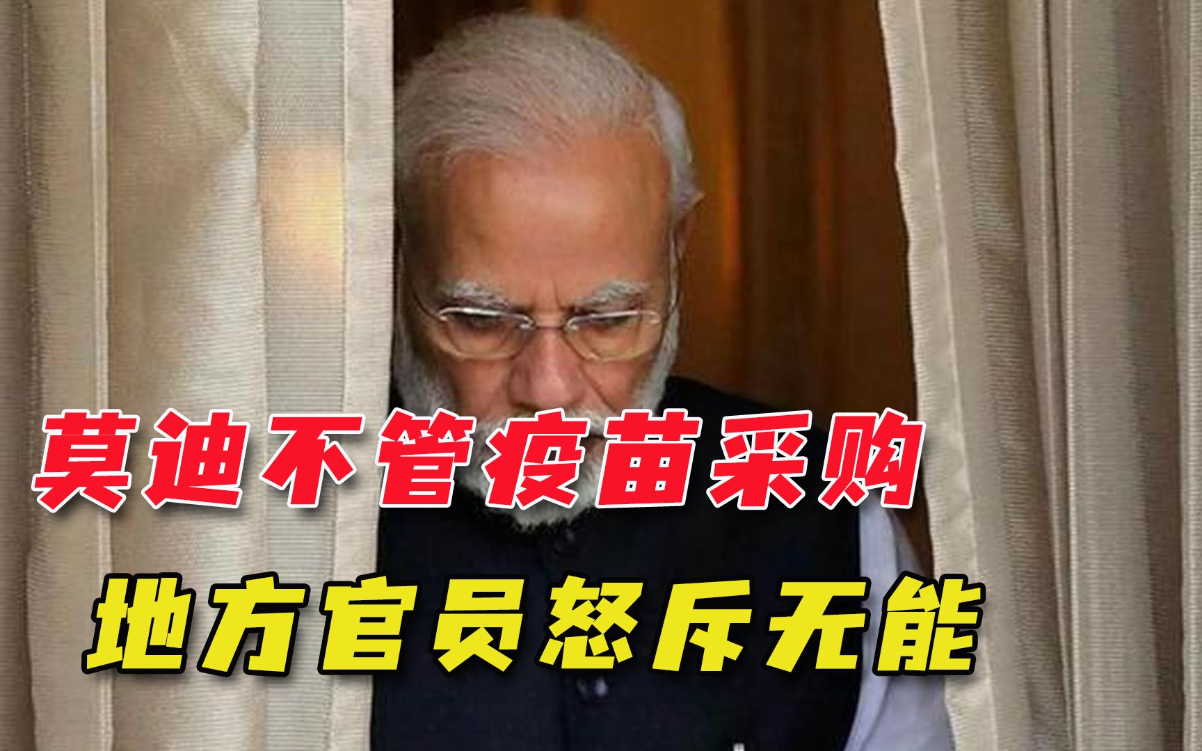 莫迪政府当甩手掌柜，各邦求国家购买疫苗，官员怒斥：就知道装睡