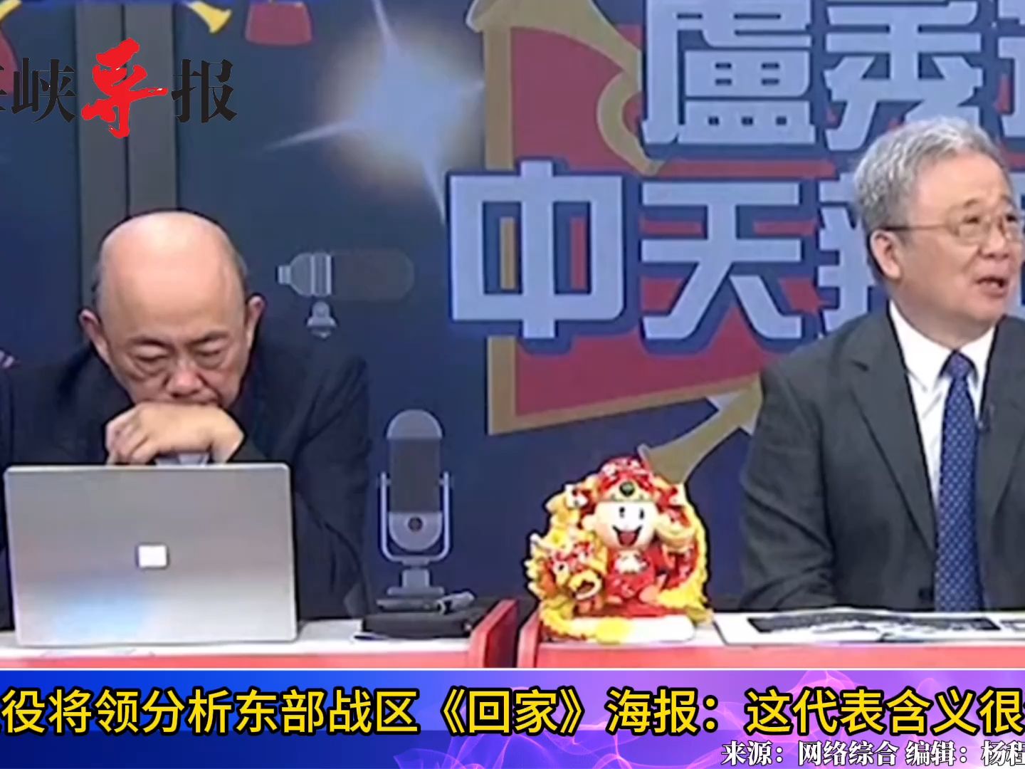 台军退役将领分析东部战区《回家》海报：这代表含义很清楚了