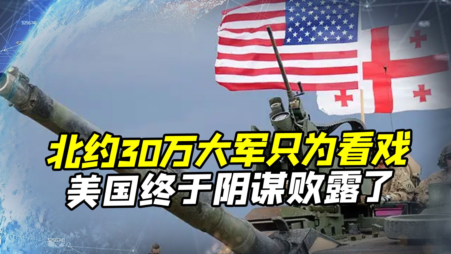 北约30万大军压境，美国借机进行军事部署，俄表示不惯着美国