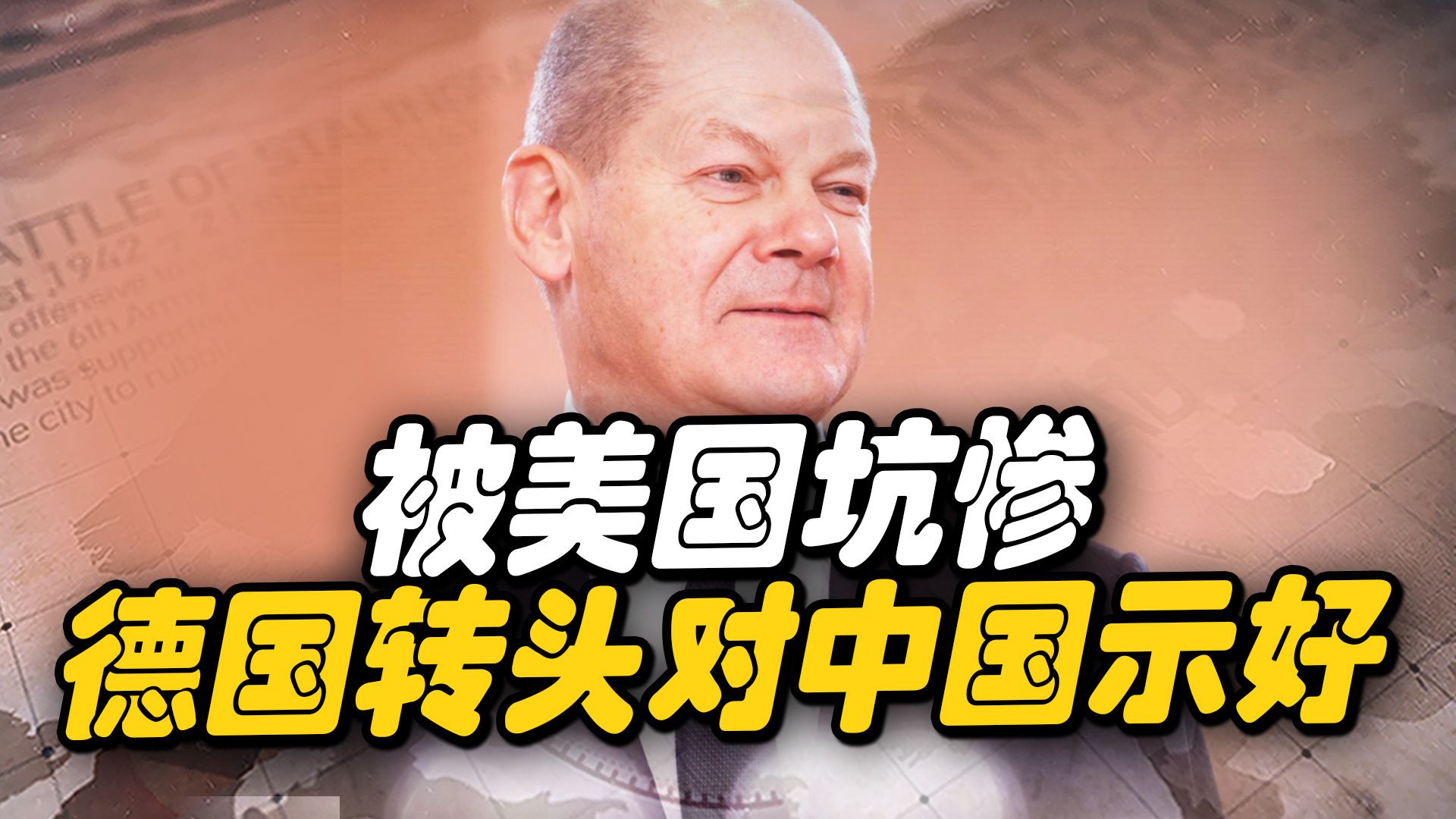 欧洲要扛不住了？被美国坑惨，德国带头向中国示好